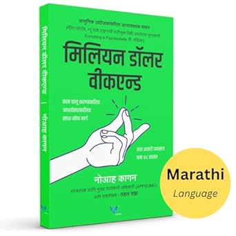 Million Dollar Weekend: The Surprisingly Simple Way to Launch a 7-Figure Business in 48 Hours (Marathi)