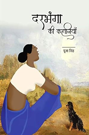 DARBHANGA KI KAHANIYAN (STORIES)