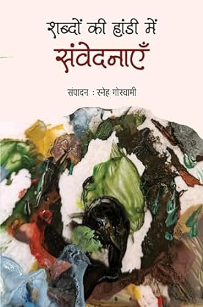 SHABDON KI HANDI MEIN SAMVEDNAYEN (SHORT STORIES)