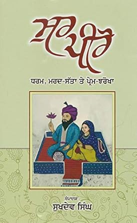 Sur Peero - Book By Sukhdev Singh