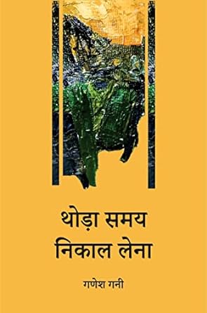 THODA SAMAY NIKAL LENA (POETRY)