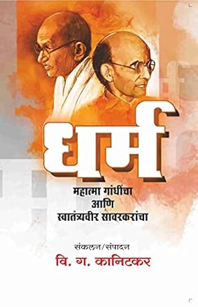 Dharm : Mahatma Gandhi aani Swatantravir Savarkarancha