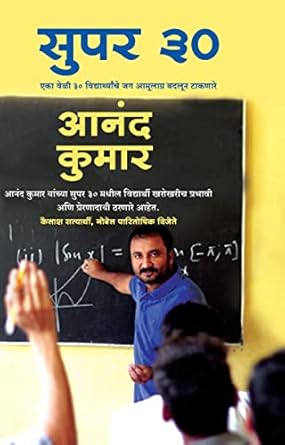 Super 30 - Sarvotkrusht 30 Vidyarthi - Marathi
