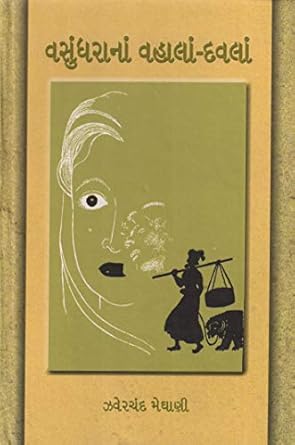 VASUNDHARANA VAHALA-DAVLA (વસુંધરાનાં વહાલાં-દવલાં)