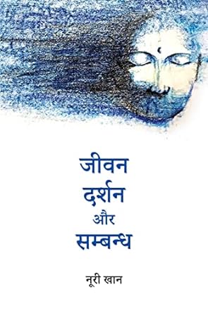 JEEVAN, DARSHAN AUR SAMBANDH