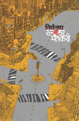 NIRMANUSHYA (Marathi)