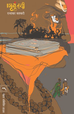 MRUTYUNJAYEE (Marathi)