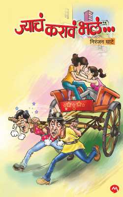 JYACHA KARAVE BHALA (Marathi)