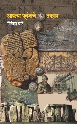 AAPLYA PURVAJANCHE TANTRADNYAN