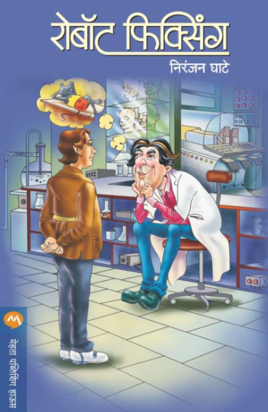 ROBOT FIXING (Marathi)