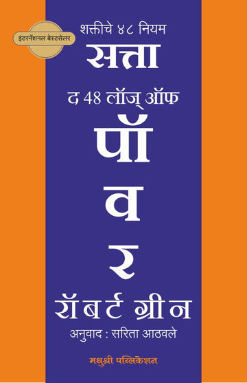 Power Robert Greene (Marathi)