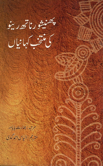 Phanishwar Nath Renu Ki Shreshtha Kahaniyan (Urdu)