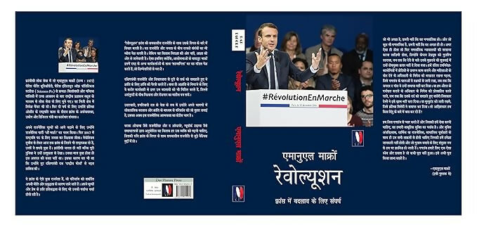रेवोल्यूशन : फ़्रांस में बदलाव के लिए संघर्ष