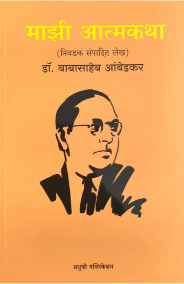 Mazi Atmakatha Dr Babasaheb Ambedkar (Marathi)