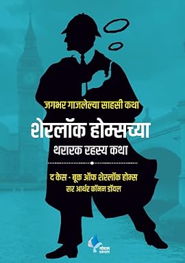 Sherlock Holmeschya Thararak Rahasya Katha (The Case Book of Sherlock Holmes)(Marathi)