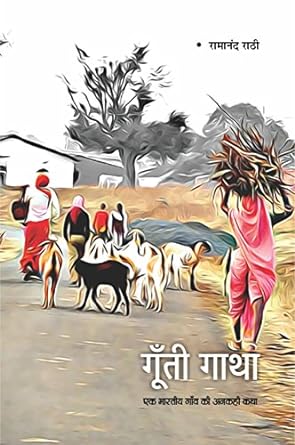 GOONTI GATHA (SHABD-CHITRA)