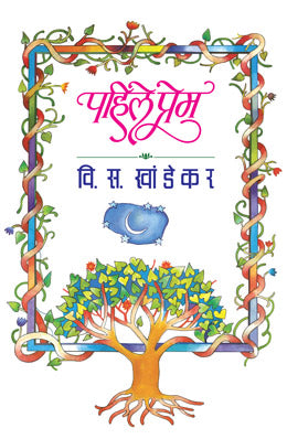 PAHILE PREM (Marathi)