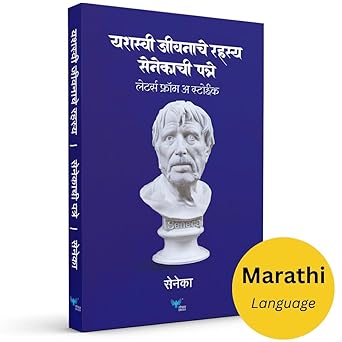 Yashasvi Jeevanache Rahasya: Senecachi Patre (Marathi) | Letters from a Stoic