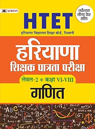 HTET (HARYANA SHIKSHAK PATRATA PARIKSHA) LEVEL-2 CLASS (VI-VIII) GANIT