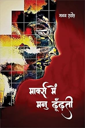 MARX MEIN MANU DHOONDHATI (STORIES)