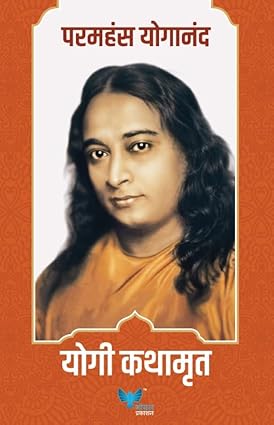 Yogi Kathamrut (Marathi) | Autobiography of a yogi Marathi | मी योगी