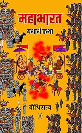 Mahabharat : Yatharth Katha