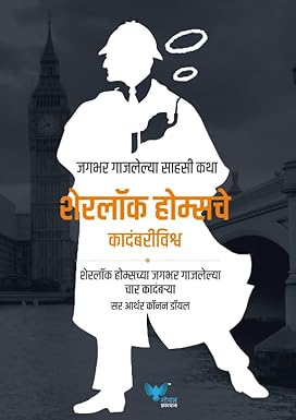 The Complete Novels of Sherlok Holmes (Marathi) | Sherlok holmesche kadambri Vishwa | शेरलॉक होम्सचे कदंबरीविश्व