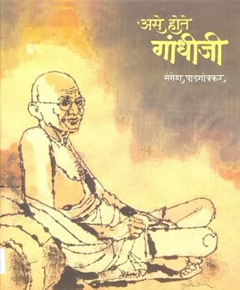 Ase Hote Gandhiji