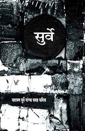 Surve : Narayan Surve Yanchi Samagra Kavita