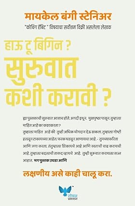 सुरुवात कशी करावी | How to Begin (Marathi)