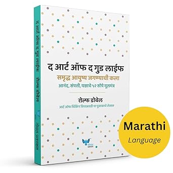 The Art of the Good Life (Marathi)