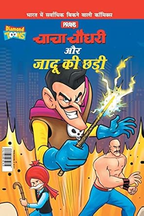 Jadugar ki chhadi -hoki