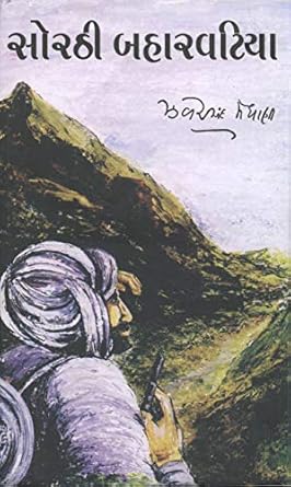 SORATHI BAHARVATIYA (SANKALIT) (Gujarati Edition)