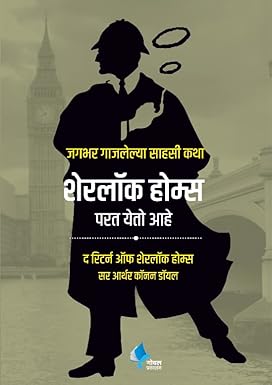 Sherlock Holmes Parat Yeto Ahe (The Return of Sherlock Holmes)(Marathi)