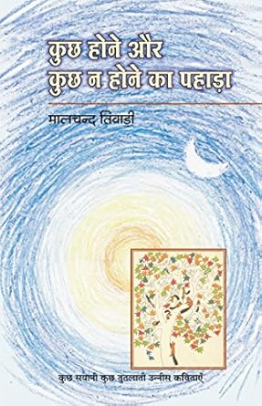 Kuchh hone aur kuchh na hone ka pahada