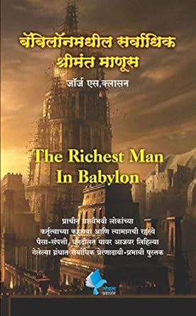 The Richest Man in Babylon (Marathi)