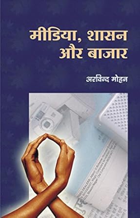 Media ,shasan aur bajar