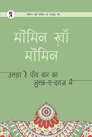 uljha hai panw yar ka zulf-e-daraaz mein