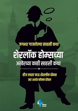 Sherlock Holmeschya Akherche Kahi Sahasi Katha (His Las Bow Sherlock Holmes)(Marathi)