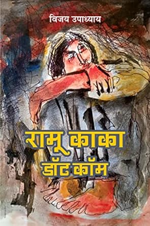 RAMU KAKA DOT COM (STORIES)