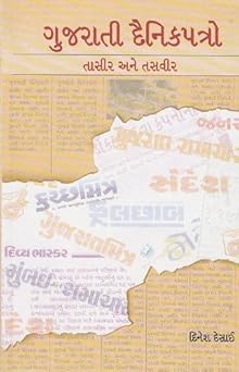 GUJARATI DAINIKPATRO - TAASIR ANE TASVIR