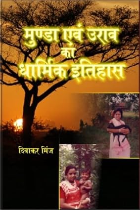 Munda Evam Oorav Ka Dharmik Itihaas