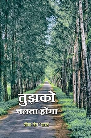 TUJHAKO CHALANA HOGA (NOVEL)