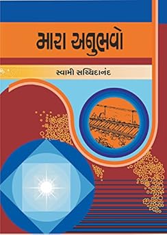 MARA ANUBHAVO (મારા અનુભવો)