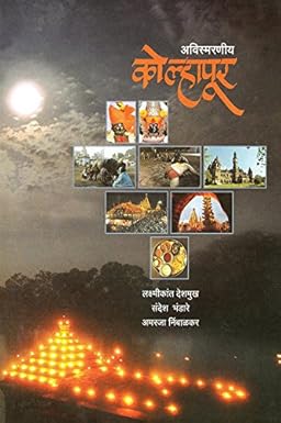 Avismarniya Kolhapur