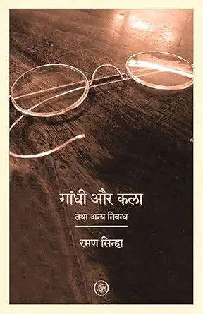 Gandhi Aur Kala Tatha Anya Nibandh