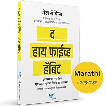 The High 5 Habit (Marathi)