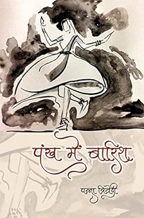 PANKH MEIN BARISH (POETRY)
