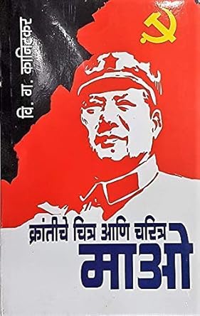 Krantiche Chitra aani Charitra: Mao