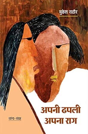 APNI DHAPLI-APNA RAAG (SATIRE)